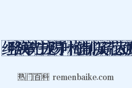 经略焕章先生宠赐千叶梅佳制似笑疏花太孤瘦是什么意思的图片